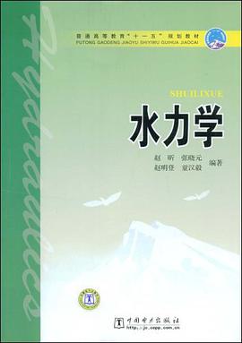水力学 pdf epub mobi 电子书 下载