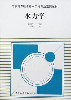 水力学 pdf epub mobi 电子书 下载