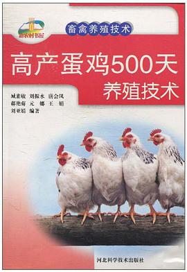 高产蛋鸡500天养殖技术 pdf epub mobi 电子书 下载