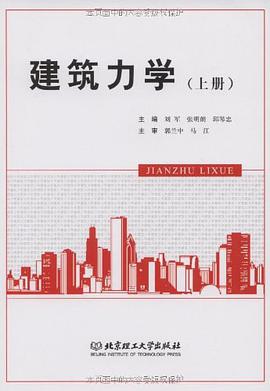 建筑力学（上下册） pdf epub mobi 电子书 下载