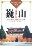 巍山 pdf epub mobi 电子书 下载