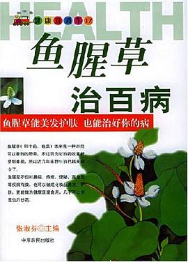 鱼腥草治百病 pdf epub mobi 电子书 下载