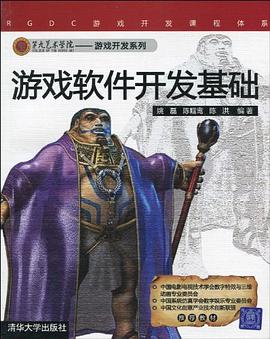 游戏软件开发基础 pdf epub mobi 电子书 下载