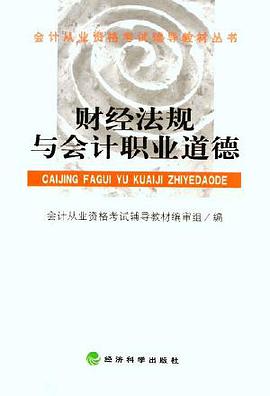 財經法規與會計職業道德 pdf epub mobi 電子書 下載