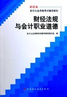 财经法规与会计职业道德 pdf epub mobi 电子书 下载