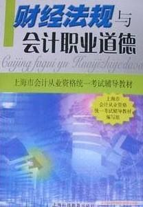 财经法规与会计职业道德 pdf epub mobi 电子书 下载
