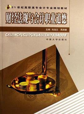 财经法规与会计职业道德 pdf epub mobi 电子书 下载