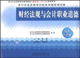 财经法规与会计职业道德 pdf epub mobi 电子书 下载