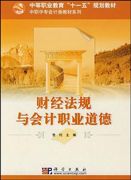 财经法规与会计职业道德 pdf epub mobi 电子书 下载