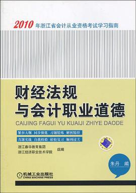 財經法規與會計職業道德 pdf epub mobi 電子書 下載