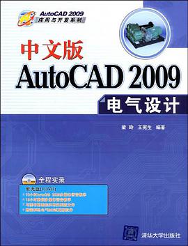 中文版AutoCAD 2009电气设计 pdf epub mobi 电子书 下载