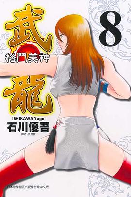 格鬥美神武龍08 pdf epub mobi 电子书 下载