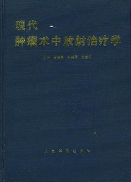 现代肿瘤术中放射治疗学 pdf epub mobi 电子书 下载