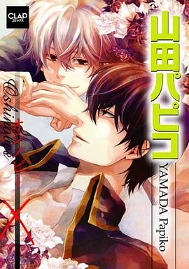 山田パピコ―Oshinobee pdf epub mobi 电子书 下载