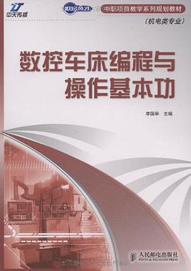 数控车床编程与操作基本功 pdf epub mobi 电子书 下载