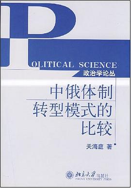 中俄体制转型模式的比较 pdf epub mobi 电子书 下载