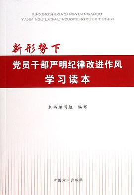 新形势下党员干部严明纪律改进作风学习读本 pdf epub mobi 电子书 下载