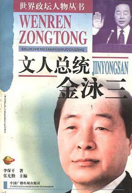 文人总统――金泳三 pdf epub mobi 电子书 下载
