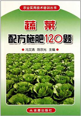 蔬菜配方施肥120題 pdf epub mobi 電子書 下載