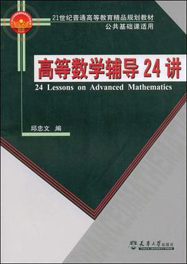 高等数学辅导24讲 pdf epub mobi 电子书 下载