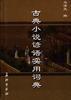 古典小说谚语实用词典 pdf epub mobi 电子书 下载