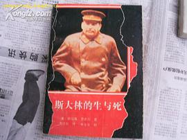 斯大林的生与死