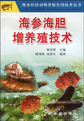海参海胆增养殖技术 pdf epub mobi 电子书 下载