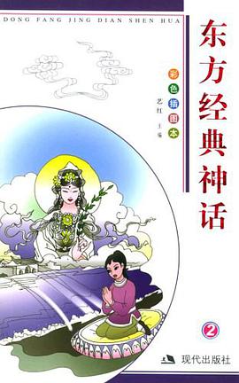 东方经典神话② pdf epub mobi 电子书 下载