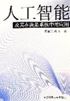人工智能及其在决策系统中的应用 pdf epub mobi 电子书 下载