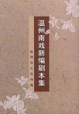温州南戏新编剧本集 pdf epub mobi 电子书 下载