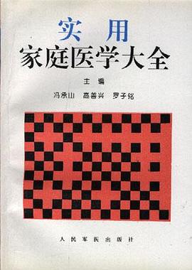 实用家庭医学大全 pdf epub mobi 电子书 下载