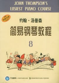 約翰·湯普森簡易鋼琴教程8 pdf epub mobi 下載