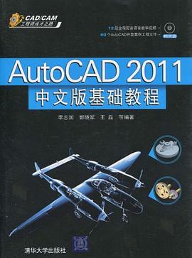 AutoCAD 2011中文版基础教程 pdf epub mobi 电子书 下载