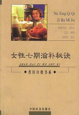 女性七期滋补秘诀 pdf epub mobi 电子书 下载