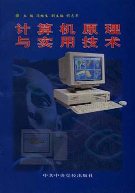 计算机原理与实用技术 pdf epub mobi 电子书 下载
