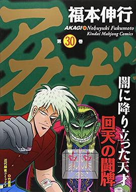 アカギ 30 pdf epub mobi 电子书 下载