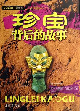 珍宝背后的故事 pdf epub mobi 电子书 下载