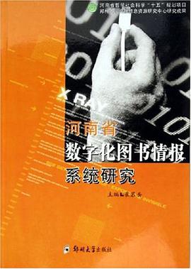 河南省数字化图书情报系统研究 pdf epub mobi 电子书 下载
