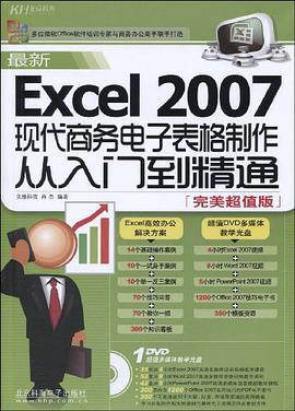最新Excel 2007现代商务电子表格制作从入门到精通 pdf epub mobi 电子书 下载