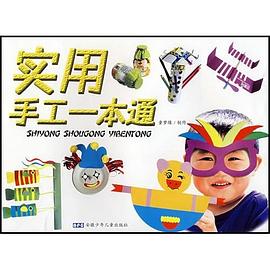 實用手工一本通 pdf epub mobi 電子書 下載