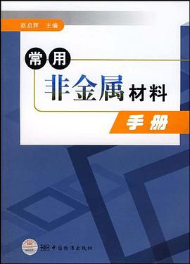 常用非金屬材料手冊