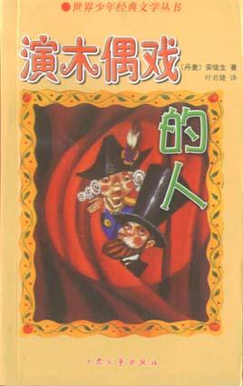 演木偶戏的人 pdf epub mobi 电子书 下载