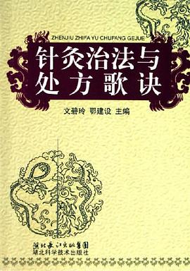 针灸治法与处方歌诀 pdf epub mobi 电子书 下载