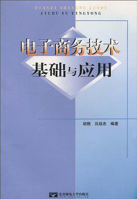 电子商务技术基础与应用 pdf epub mobi 电子书 下载
