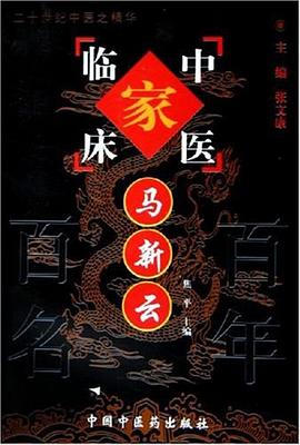 马新云/中国百年百名中医临床家丛书 pdf epub mobi 电子书 下载