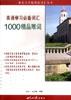 英语学习必备词汇1000精品难词 pdf epub mobi 电子书 下载