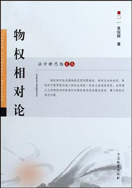 物权相对论 pdf epub mobi 电子书 下载