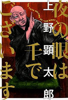 夜の眼は千でございます pdf epub mobi 电子书 下载