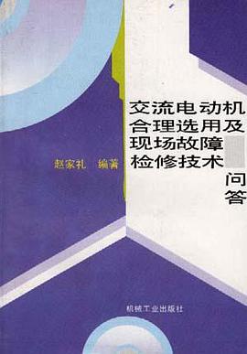 交流电动机合理选用及现场故障检修技术问答 pdf epub mobi 电子书 下载