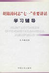 胡锦涛同志七一重要讲话学习辅导